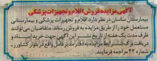 آگهی مزایده، مزایده اقلام و تجهیزات پزشکی و بیمارستانی مستعمل