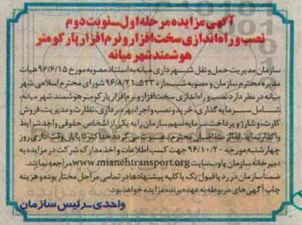 آگهی مناقصه , مناقصه نصب و راه اندازی سخت افزار و نرم افزار پارکومتر هوشمند - نوبت دوم