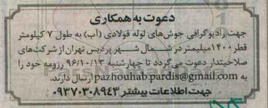دعوت به همکاری , مناقصه رادیوگرافی جوش های لوله فولادی (آب)