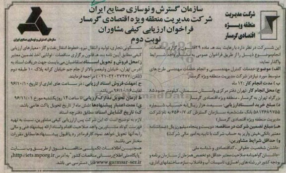فراخوان ارزیابی کیفی مشاوران , فراخوان ارزیابی کیفی خدمات کنترل مهندسی و انجام خدمات مهندسی .... نوبت دوم