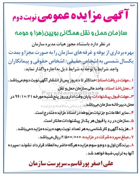 آگهی مزایده عمومی,مزایده بهره برداری از بوفه و غرفه های سازمان نوبت دوم