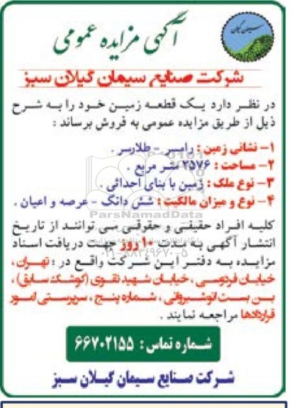 مزایده ،مزایده یک قطعه زمین مساحت 2576متر