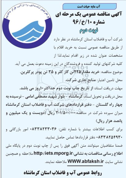 آگهی مناقصه عمومی,مناقصه خرید مقدار 225 تن گاز کلر نوبت دوم
