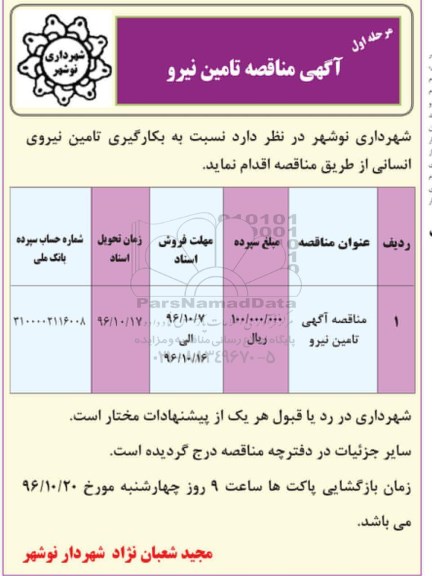 آگهی مناقصه ، مناقصه بکارگیری تامین نیروی انسانی