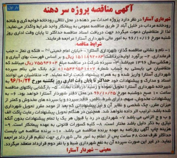 آگهی مناقصه, مناقصه پروژه احداث سردهنه