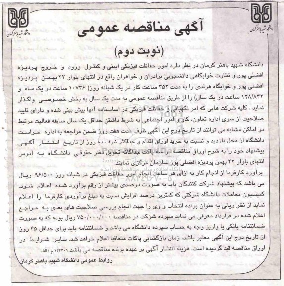 آگهی مناقصه عمومی، مناقصه امور حفاظت فیزیکی ایمنی و کنترل ورود و خروج ...نوبت دوم