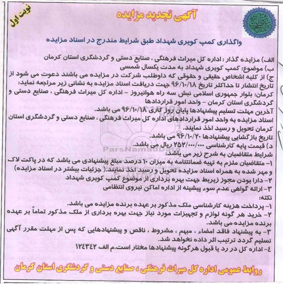 آگهی مزایده, مزایده واگذاری کمپ کویری شهداد تجدید