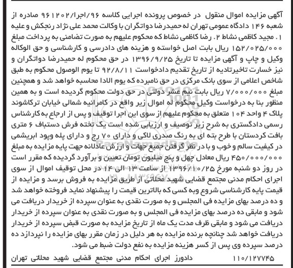 آگهی مزایده اموال منقول , مزایده فروش یک تخته فرش دستباف 6 متری