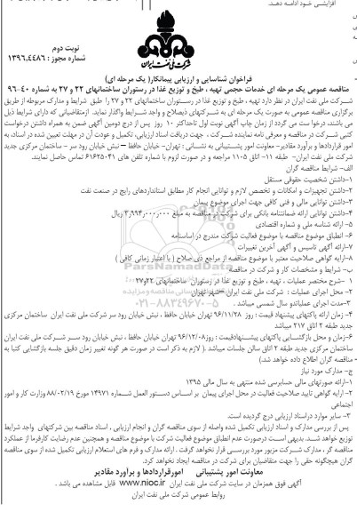 مناقصه تهیه، طبخ و توزیع غذا ...نوبت دوم