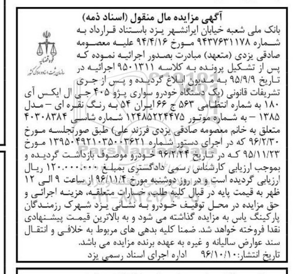 آگهی مزایده, مزایده یک دستگاه خودرو سواری پژو 405 جی ال ایکس آی