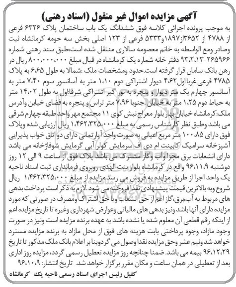 مزایده,مزایده ششدانگ ساختمان اعیان 100.85متر