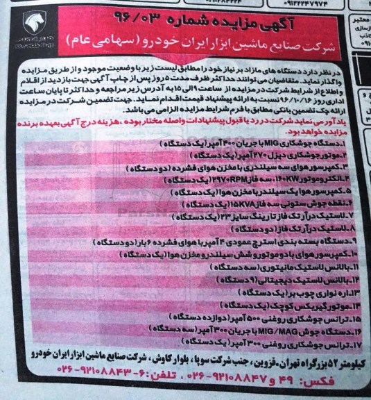 آگهی مزایده , مزایده دستگاه جوشکاری MIG و ...