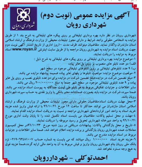 آگهی مزایده عمومی، مزایده بهره برداری تبلیغاتی بر روی پیکره های تبلیغاتی نوبت دوم