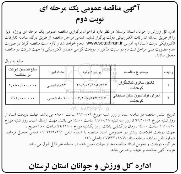 آگهی مناقصه عمومی یک مرحله ای , مناقصه تکمیل سکوی تماشاگران...نوبت دوم 