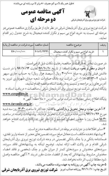 مناقصه عمومی , مناقصه عمومی خرید انواع بی سیم و تکرار کننده دیجیتال