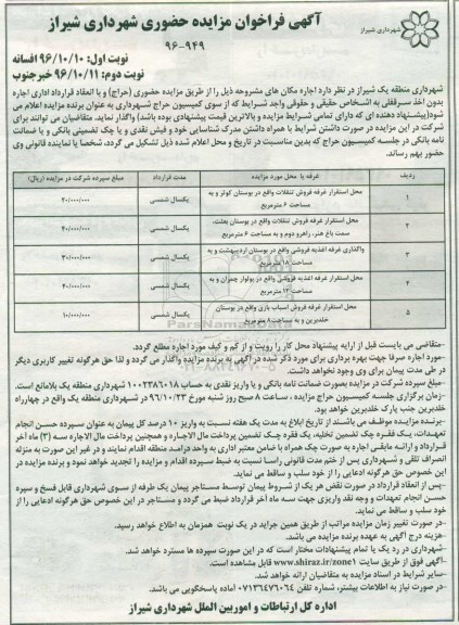 آگهی فراخوان مزایده حضوری,مزایده محل استقرار غرفه فروش تنقلات