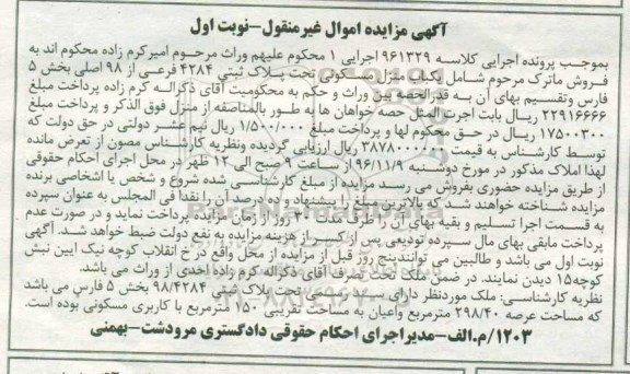 مزایده,مزایده منزل مسکونی عرصه 298.40مترمربع