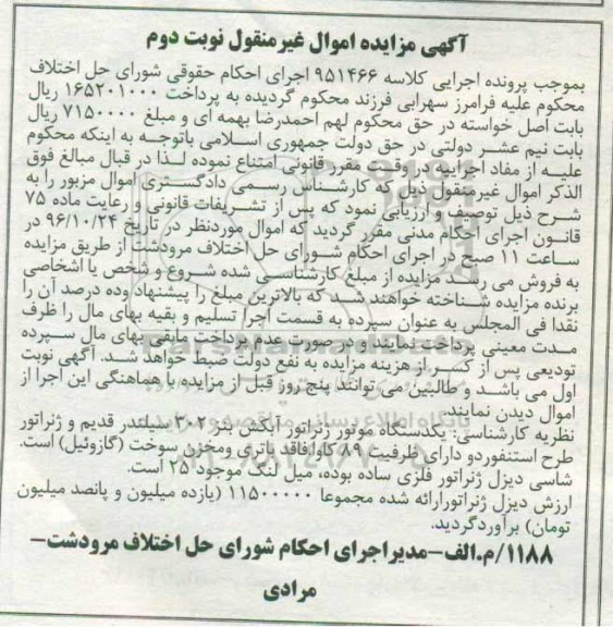 آگهی مزایده اموال , مزایده یکدستگاه موتور ژنراتور آبکش نوبت دوم