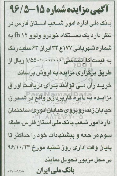آگهی مزایده، مزایده یک دستگاه خودرو ولوو 12 f