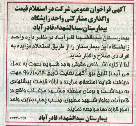 آگهی فراخوان عمومی شرکت در استعلام قیمت,فراخوان واگذاری مشارکتی واحد زایشگاه بیمارستان