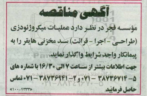 آگهی مناقصه,مناقصه عملیات میکروژئودزی