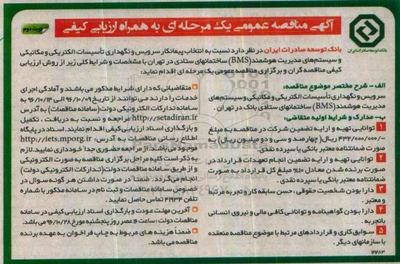 مناقصه, مناقصه سرویس و نگهداری تاسیسات الکتریکی و مکانیکی و سیستم های مدیریت هوشمند- نوبت دوم