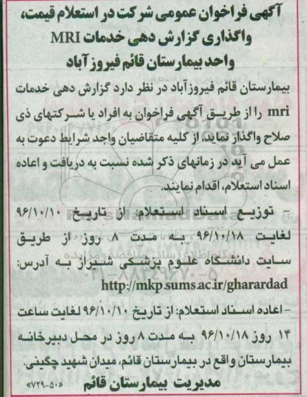 فراخوان عمویم شرکت در استعلام قیمت , فراخوان استعلام واگذاری گزارش دهی خدمات MRI