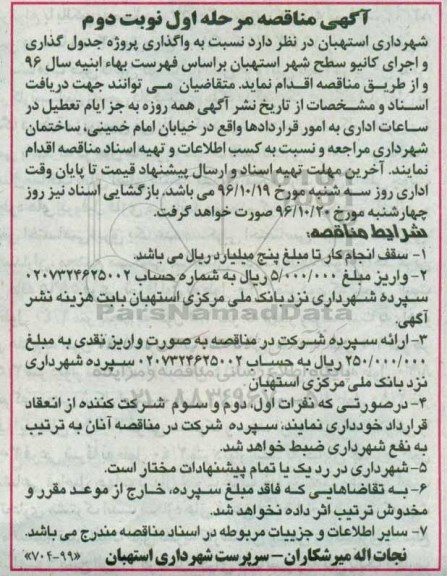 آگهی مناقصه,مناقصه واگذاری پروژه جدول گذاری و اجرای کانیو - نوبت دوم