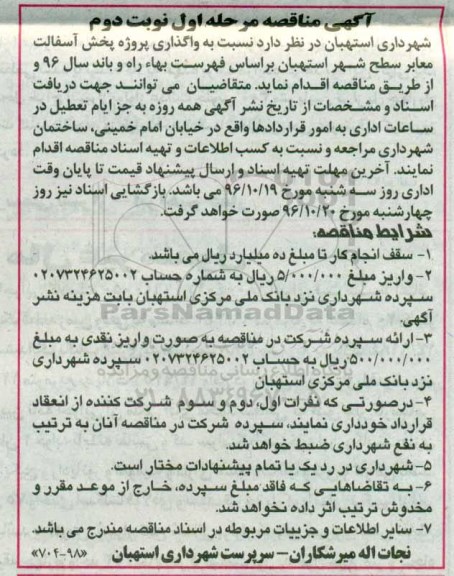 آگهی مناقصه, مناقصه واگذاری پروژه پخش آسفالت معابر سطح شهر - نوبت دوم