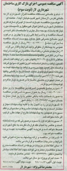 آگهی مناقصه عمومی , مناقصه اجرای نازک کاری ساختمان شهرداری نوبت سوم