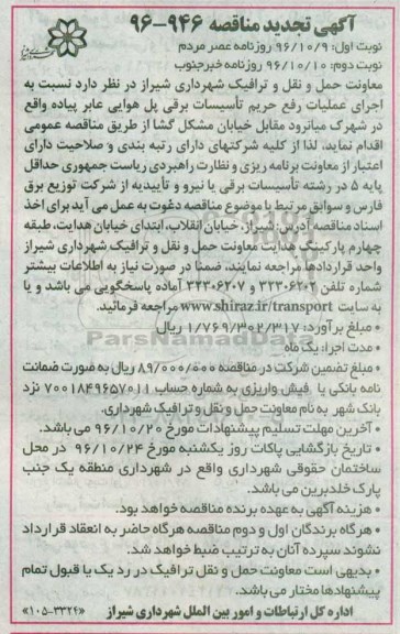 آگهی مناقصه , مناقصه اجرای عملیات رفع حریم تاسیسات برقی پل هوایی تجدید (نوبت دوم)