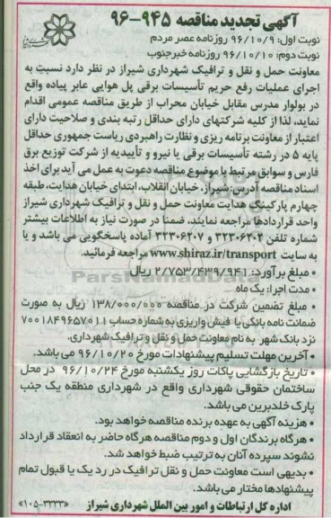 آگهی مناقصه , مناقصه اجرای عملیات رفع حریم تاسیسات برقی تجدید (نوبت دوم)