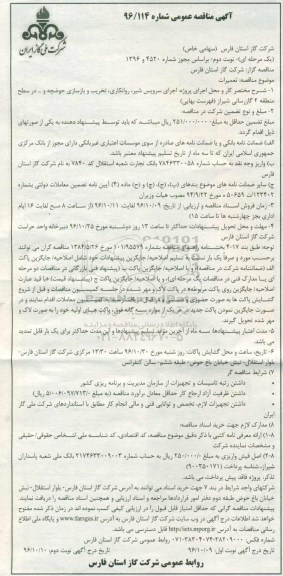 مناقصه عمومی, مناقصه اجرای سرویس شیر، روانکاری، تخریب و بازسازی حوضچه...نوبت دوم