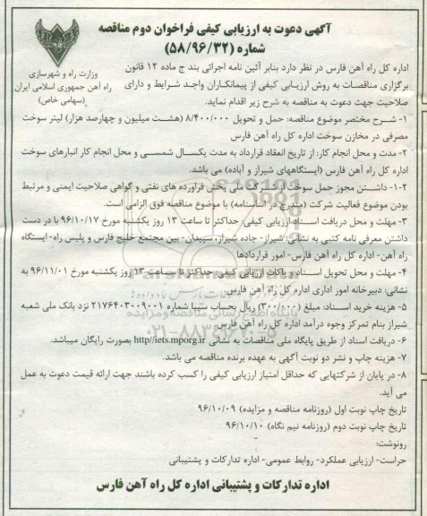 مناقصه, مناقصه حمل و تحویل سوخت مصرفی ...نوبت دوم