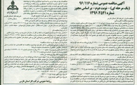 آگهی مناقصه عمومی یک مرحله ای , مناقصه اجرای 101118 متر پروژه گازرسانی- نوبت دوم