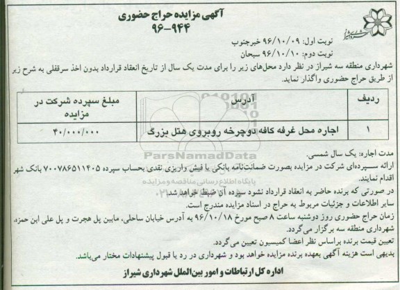 مزایده اجاره محل غرفه کافه دوچرخه ...نوبت دوم