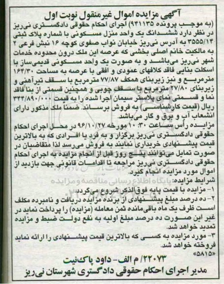 مزایده,مزایده ششدانگ منزل مسکونی عرصه 164.30متر