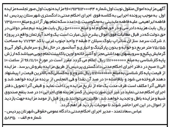 مزایده ،مزایده آپارتمان مساحت 75.55متر