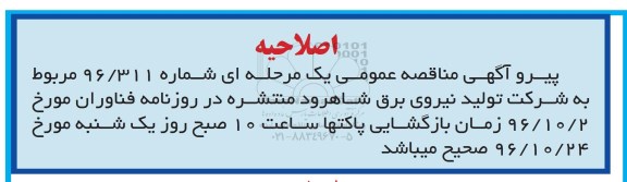 اصلاحیه مناقصه , مناقصه انجام امور اداری ، فنی و خدماتی