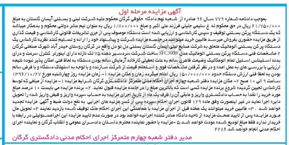 آگهی مزایده، مزایده دستگاه پرکن بستنی اتوماتیک