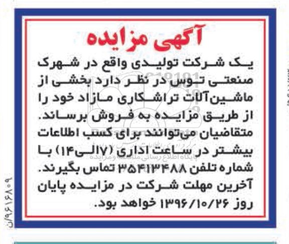 آگهی مزایده , مزایده فروش بخشی از ماشین آلات تراشکاری مازاد
