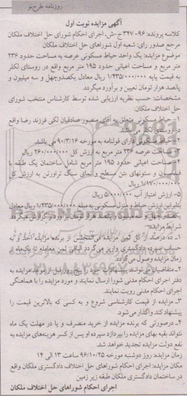 مزایده,مزایده یک واحد حیاط مسکونی عرصه 236متر
