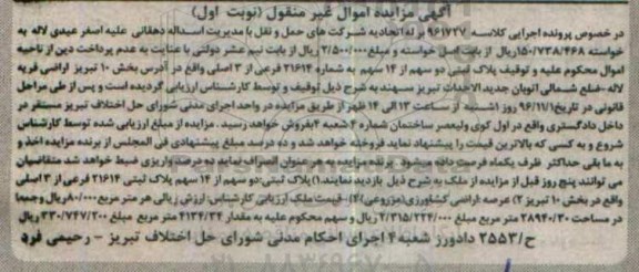 مزایده,مزایده دو سهم از 14 سهم پلاک ثبتی بخش ده