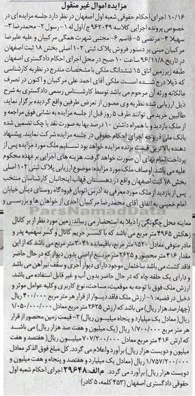 مزایده,مزایده پلاک ثبتی 102 اصلی بخش هجده ثبت اصفهان 