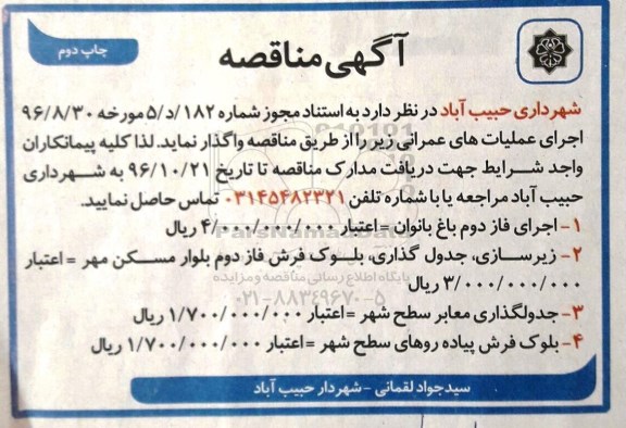 آگهی مناقصه , مناقصه اجرای فاز دوم باغ بانوان و ... چاپ دوم