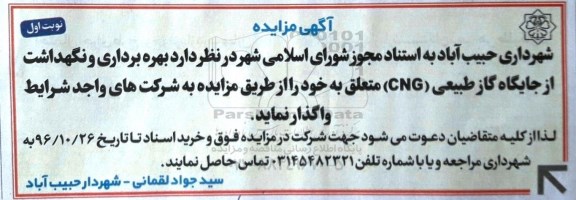 آگهی مزایده، مزایده بهره برداری و نگهداشت از جایگاه عرضه گاز طبیعی (CNG)