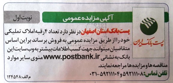 مزایده,مزایده فروش تعداد 4 رقبه املاک تملیکی