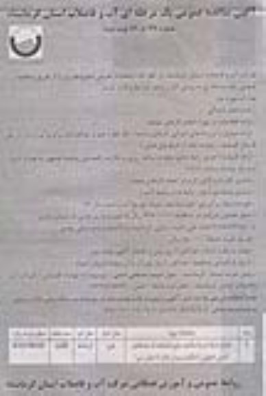 آگهی مناقصه عمومی یک مرحله ای , مناقصه اصلاح شبکه آب و استانداردسازی انشعابات آب نوبت دوم