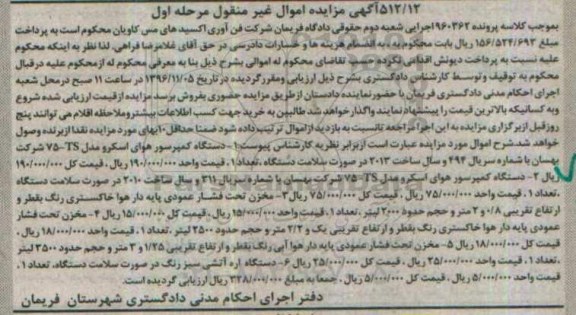 آگهی مزایده اموال غیر منقول , مزایده فروش انواع دستگاه کمپرسور هوای اسکرو ...