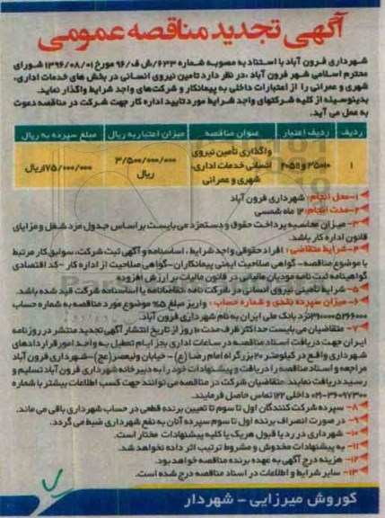 آگهی مناقصه, مناقصه واگذاری تامین نیروی انسانی خدمات اداری شهری و عمرانی